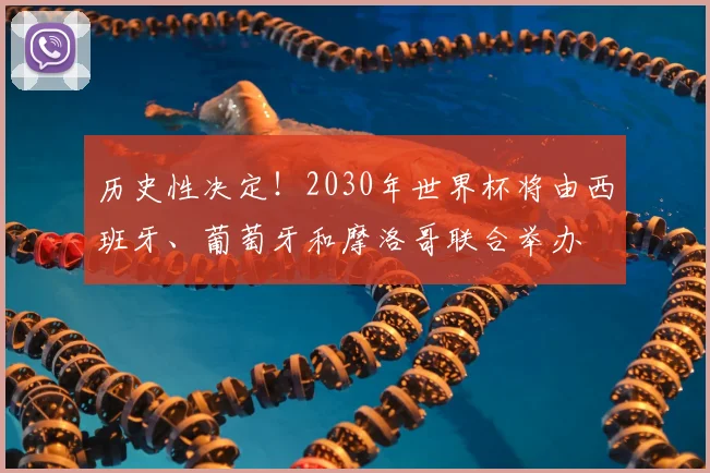 历史性决定！2030年世界杯将由西班牙、葡萄牙和摩洛哥联合举办