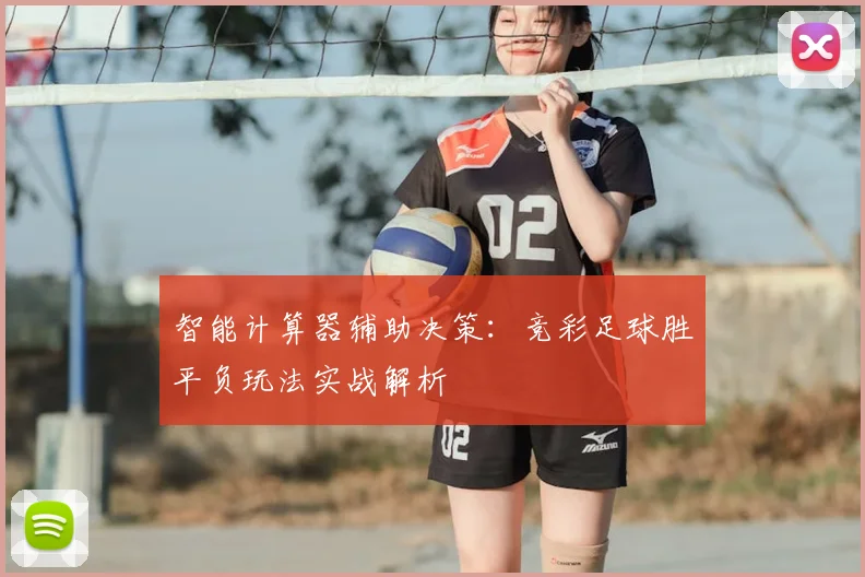 智能计算器辅助决策：竞彩足球胜平负玩法实战解析