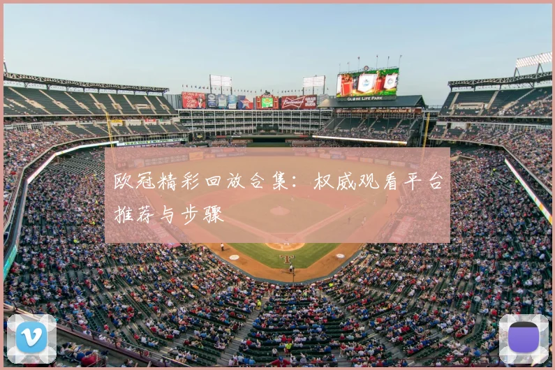欧冠精彩回放合集:权威观看平台推荐与步骤