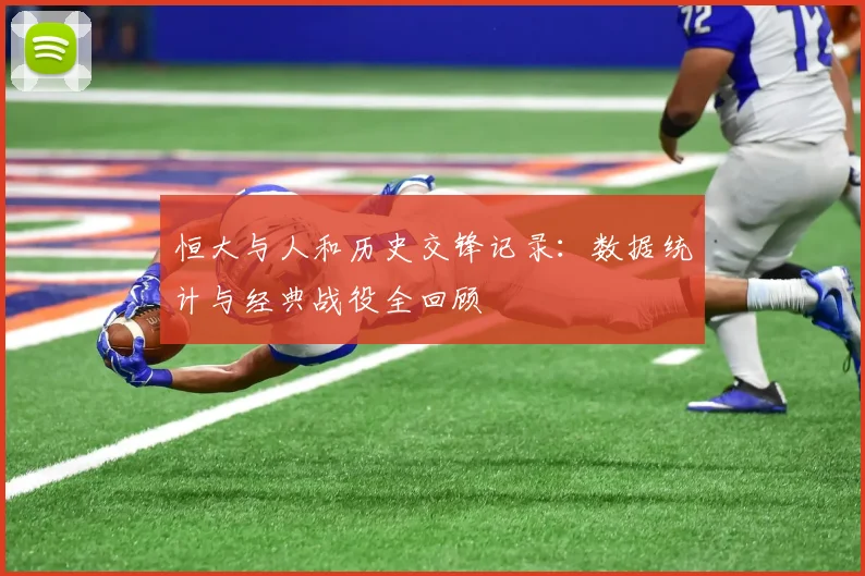 恒大与人和历史交锋记录：数据统计与经典战役全回顾