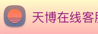 天博在线客服 Logo